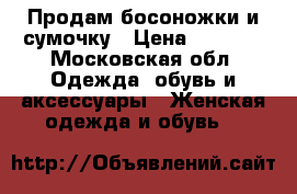Продам босоножки и сумочку › Цена ­ 1 000 - Московская обл. Одежда, обувь и аксессуары » Женская одежда и обувь   